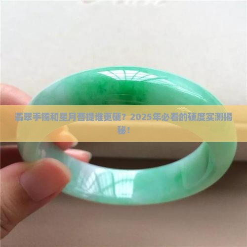 翡翠手镯和星月菩提硬度