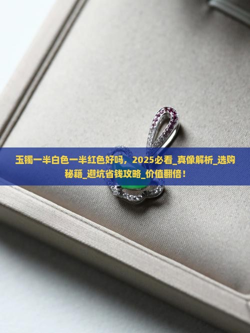 玉镯一半白色一半红色好吗