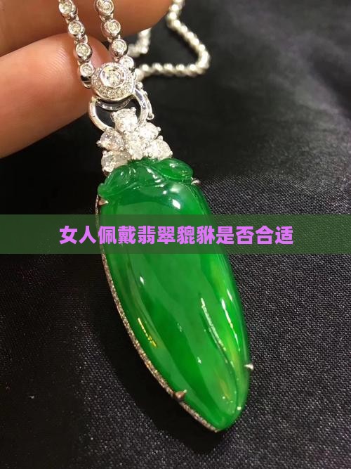 女的适合戴翡翠貔貅吗