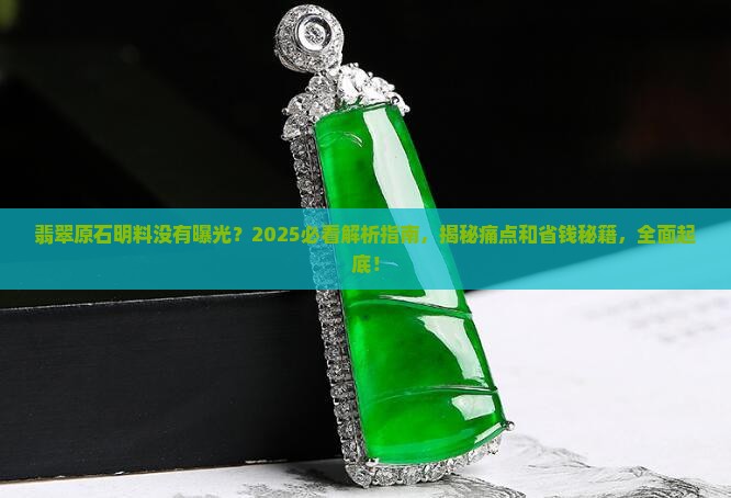 翡翠原石明料没有曝光