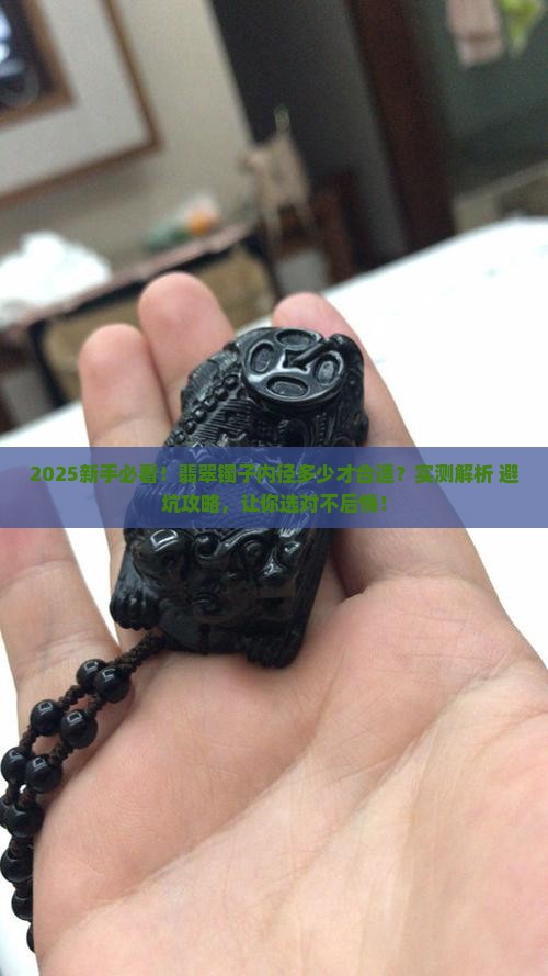 翡翠镯子内径多大