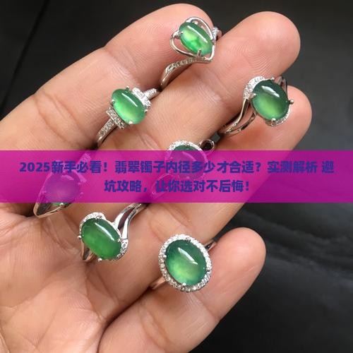 翡翠镯子内径多大
