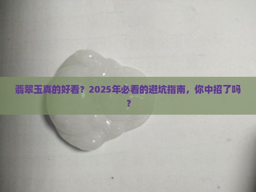 好看的翡翠玉是真的吗