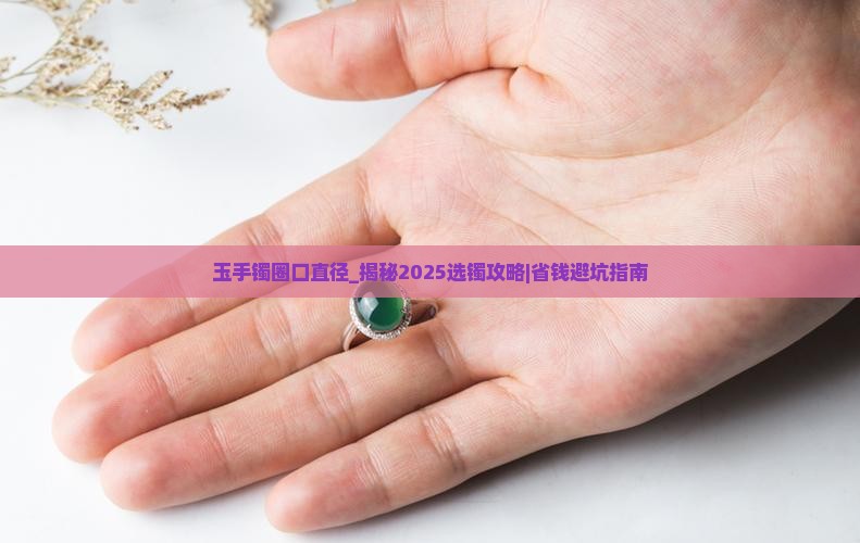 玉手镯圈口直径