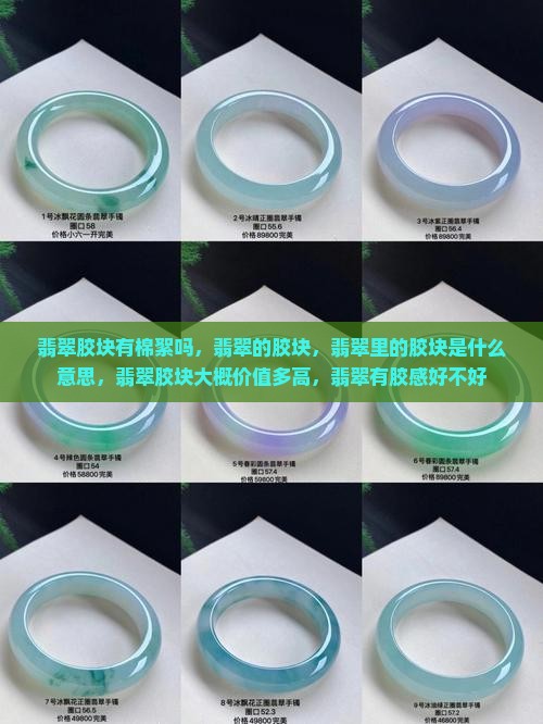 翡翠胶块有棉