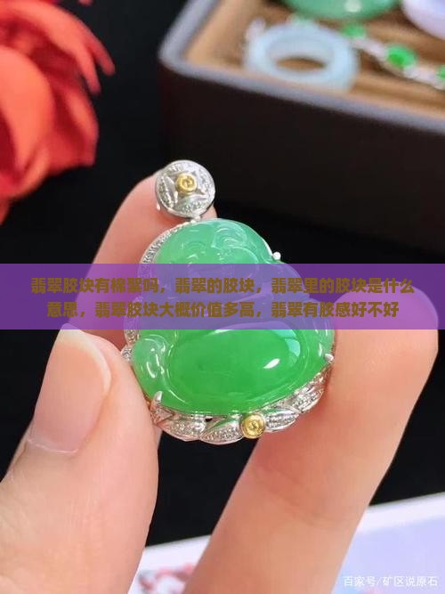 翡翠胶块有棉