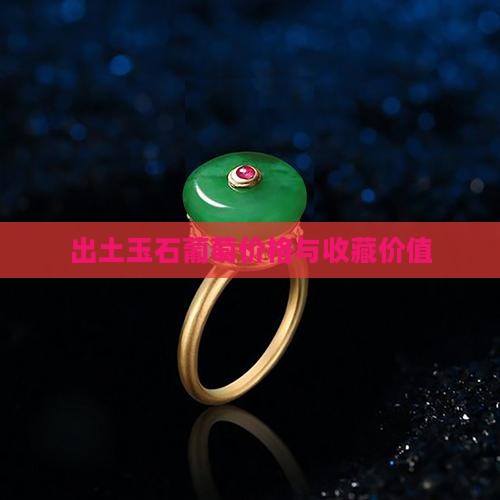 出土玉葡萄多少钱