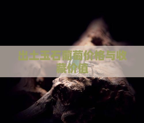 出土玉葡萄多少钱