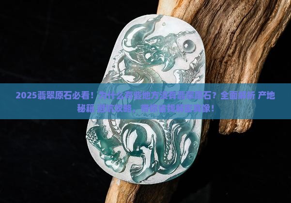 为什么有些地方没有翡翠原石 为什么有些地方没有翡翠原石