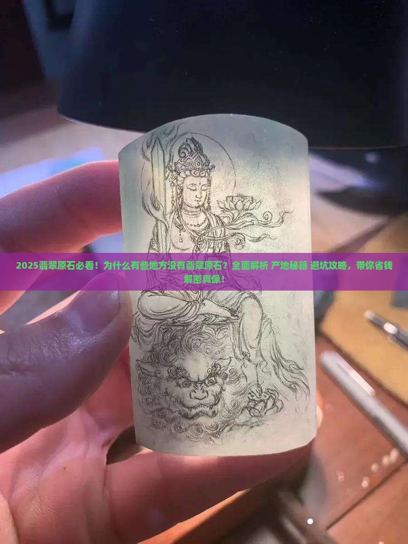 为什么有些地方没有翡翠原石 为什么有些地方没有翡翠原石
