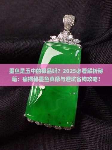 墨鱼是玉中的极品吗