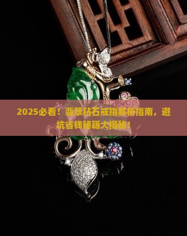 翡翠钻石戒指大全