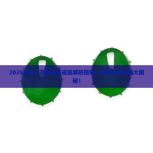 翡翠钻石戒指大全