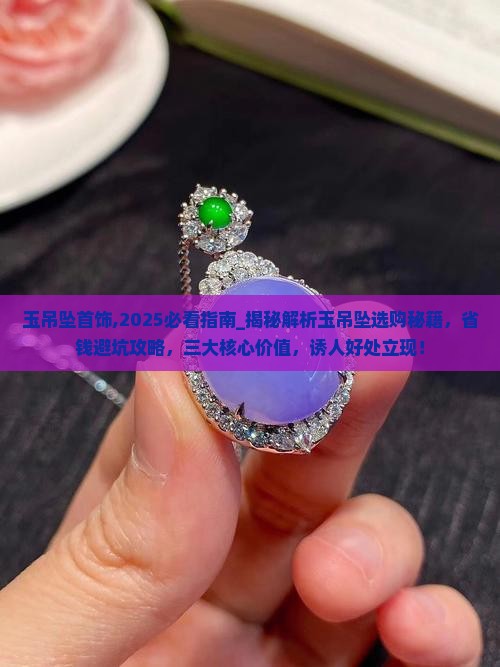 玉吊坠首饰