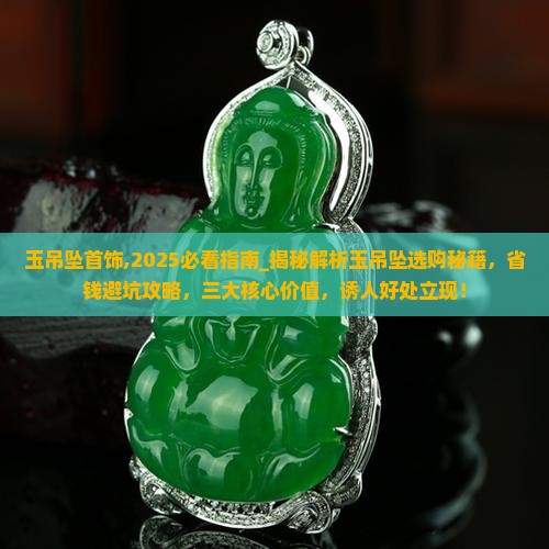 玉吊坠首饰