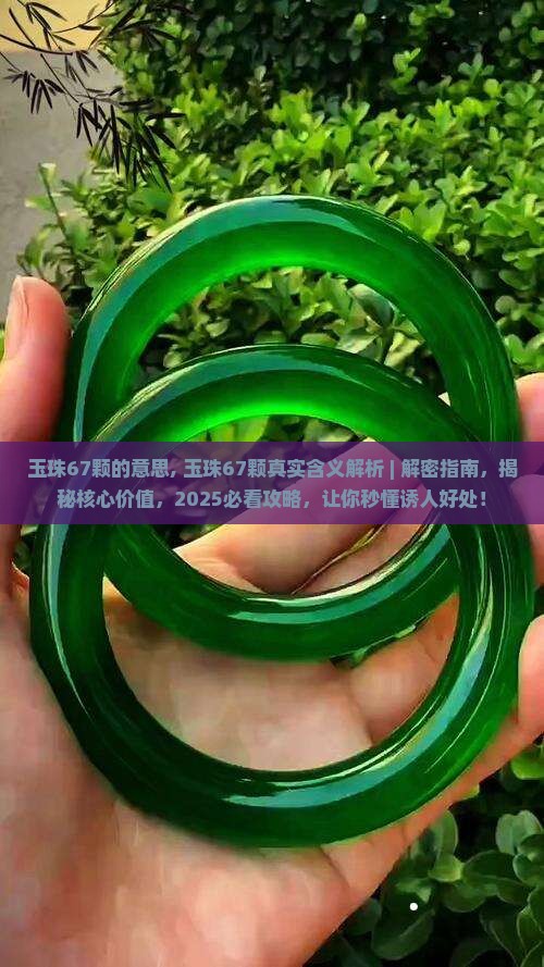 玉珠67颗的意思