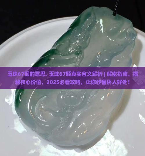 玉珠67颗的意思