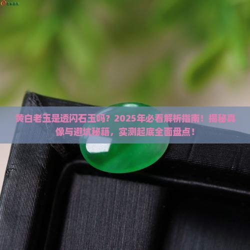 黄白老玉是透闪石玉吗