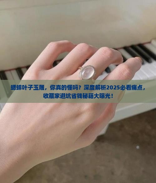 蟋蟀叶子玉雕