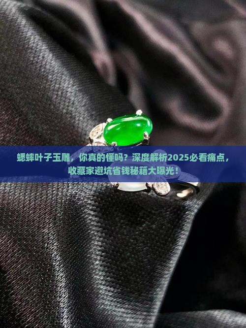 蟋蟀叶子玉雕