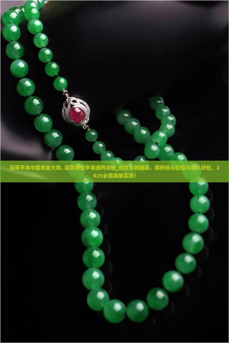 翡翠手串中国黄金大珠 翡翠手串中国黄金大珠