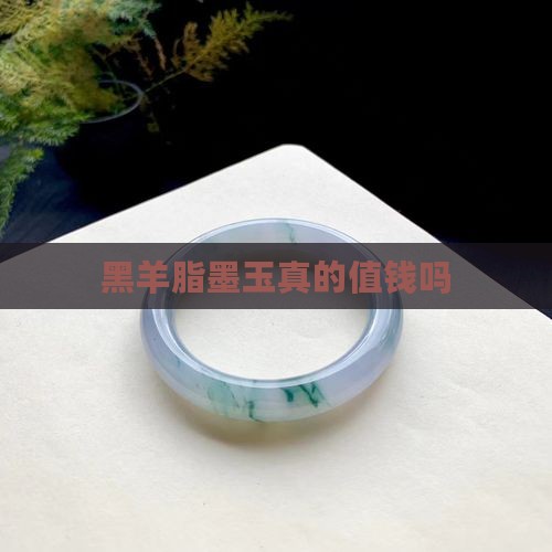 黑羊脂墨玉真实的值钱吗