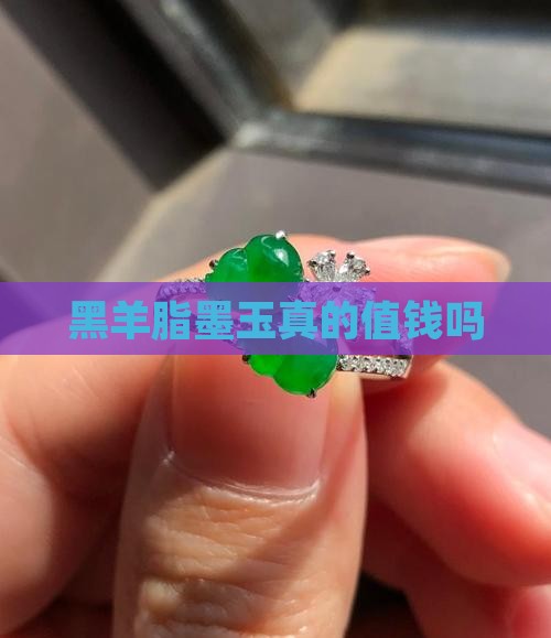 黑羊脂墨玉真实的值钱吗