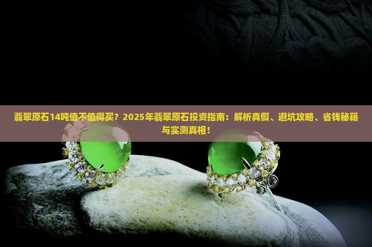 翡翠原石14吨