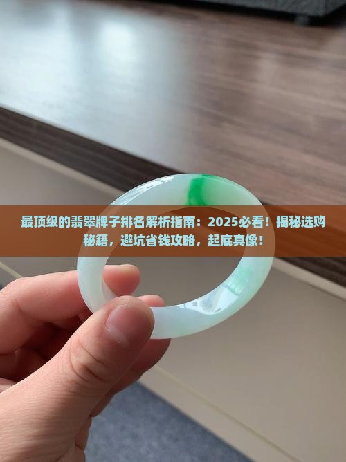 最顶级的翡翠牌子排名