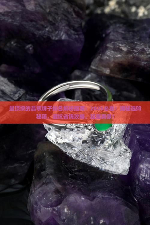 最顶级的翡翠牌子排名