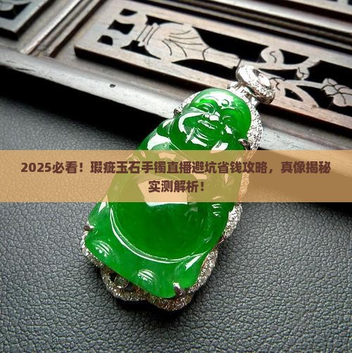 瑕疵玉石手镯直播