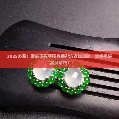 瑕疵玉石手镯直播