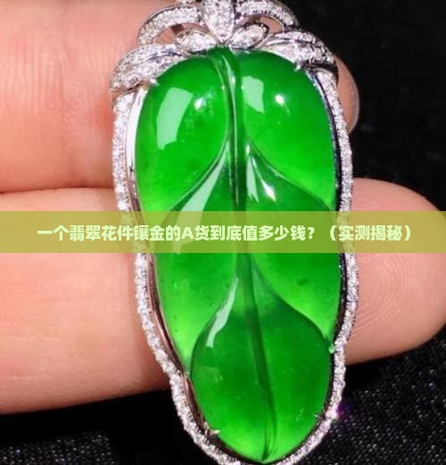 龙凤翡翠a货花件镶金价位
