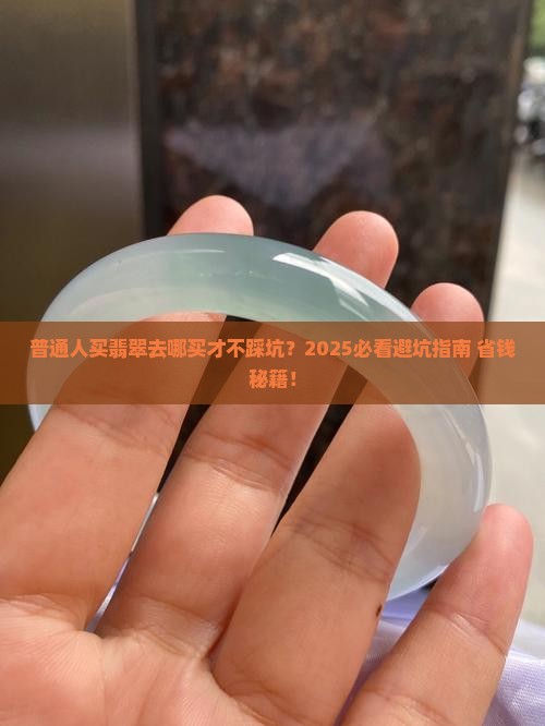 普通人买翡翠去哪买好看点