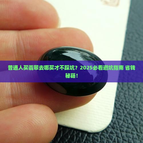 普通人买翡翠去哪买好看点