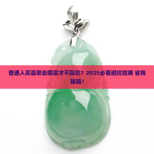 普通人买翡翠去哪买好看点