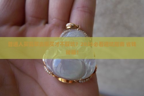 普通人买翡翠去哪买好看点