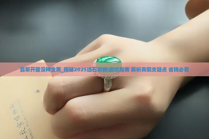 翡翠开窗没种全黑