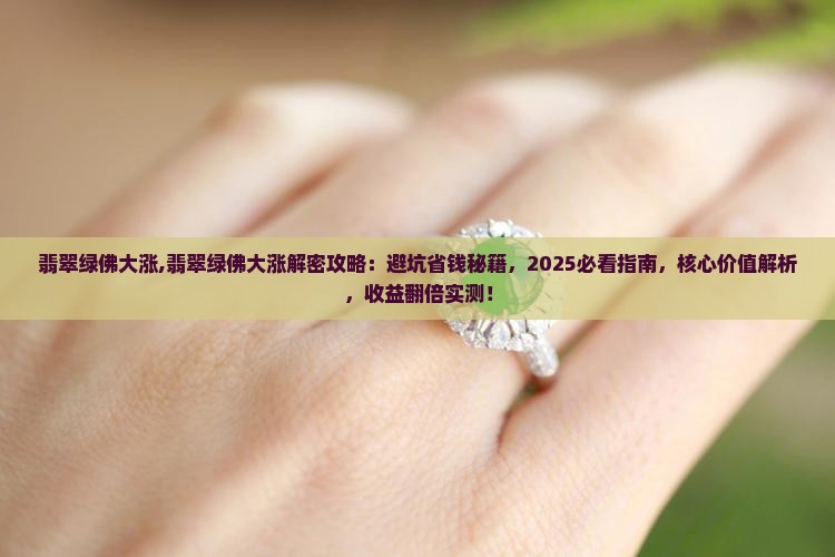 翡翠绿佛大涨