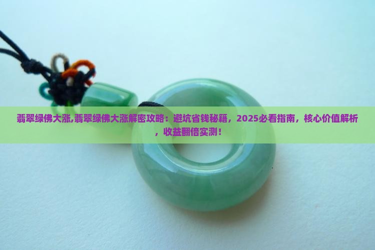 翡翠绿佛大涨