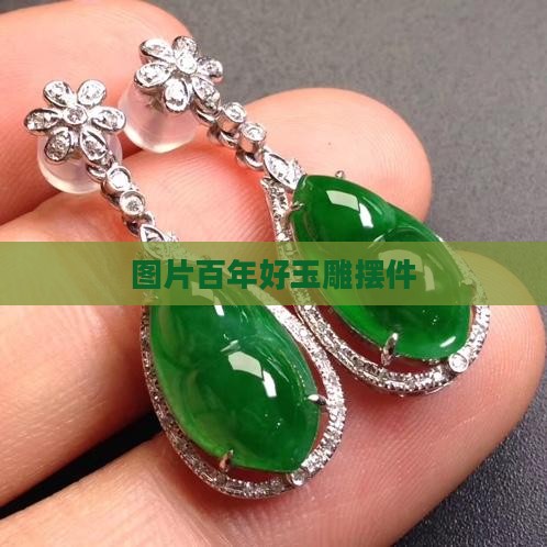 百年好合玉雕摆件
