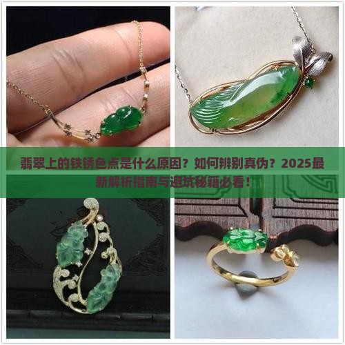 翡翠上有铁锈色的点