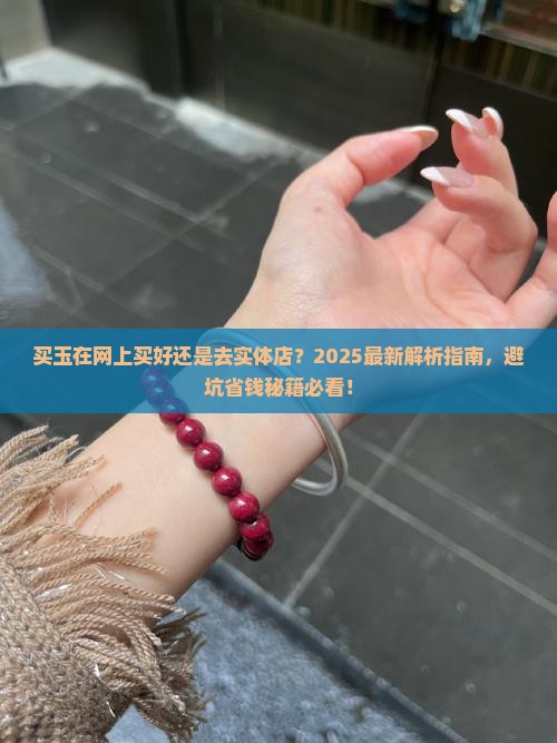 买玉在网上买好还是去实体店