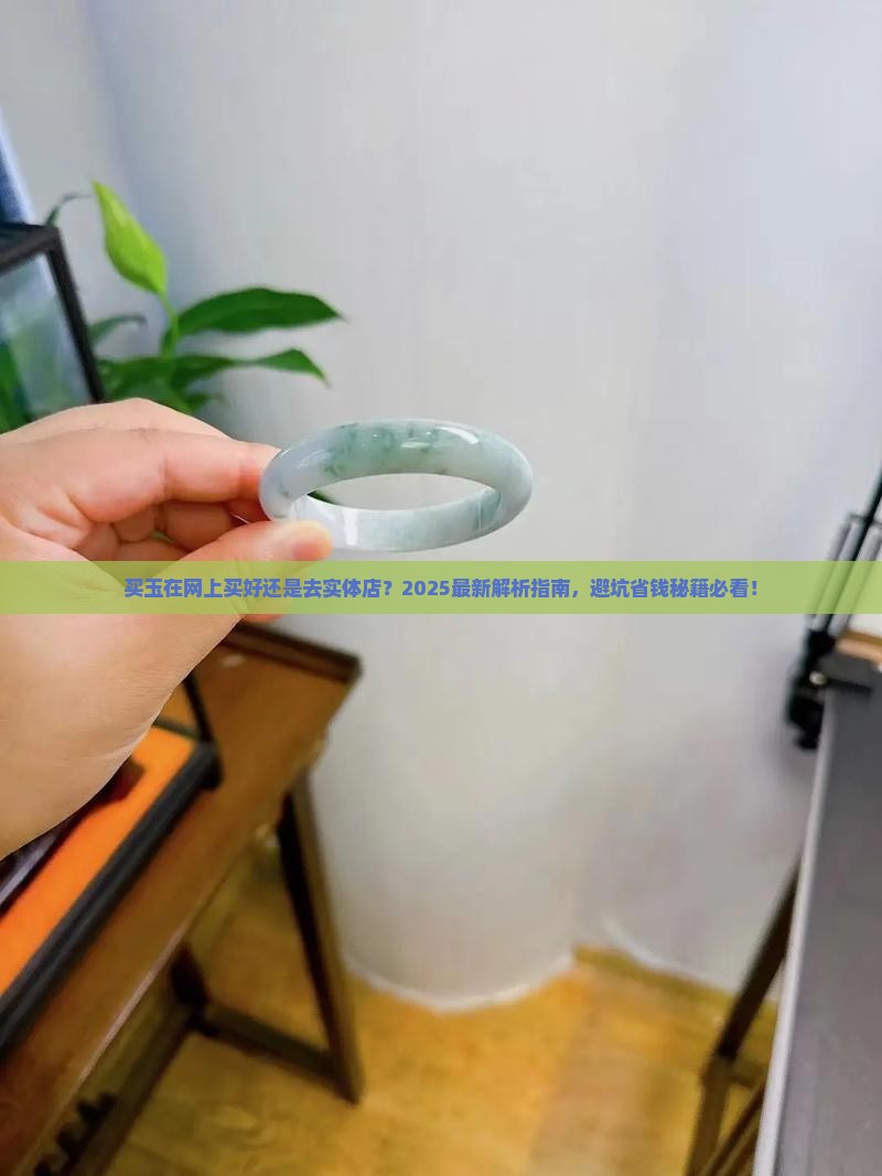 买玉在网上买好还是去实体店