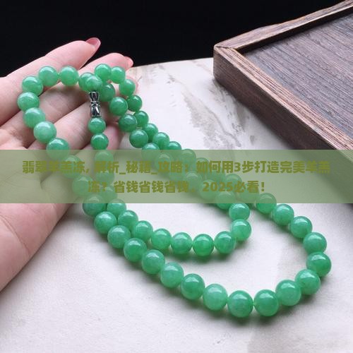 翡翠羊羔冻