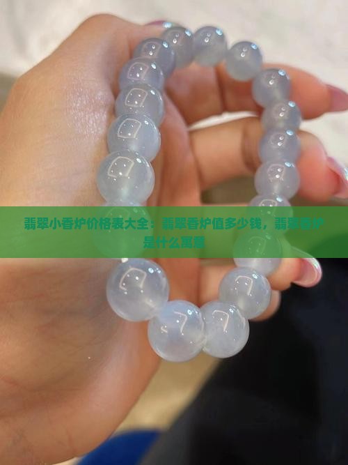 翡翠小香炉价格表