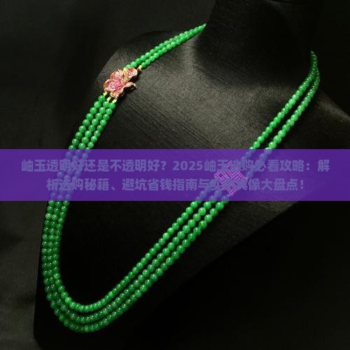 岫玉是透明的好还是不透明的好一点
