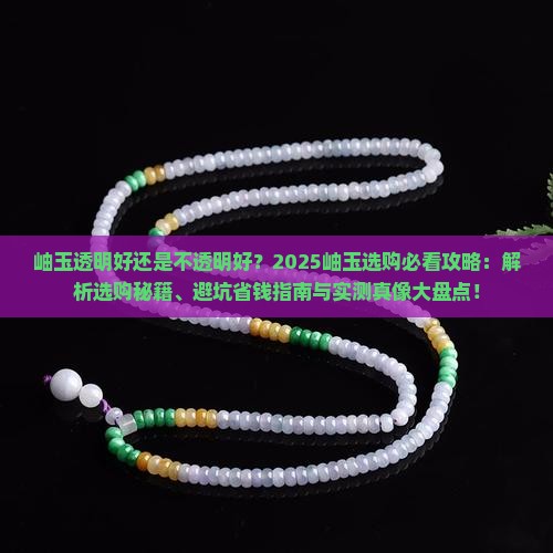 岫玉是透明的好还是不透明的好一点