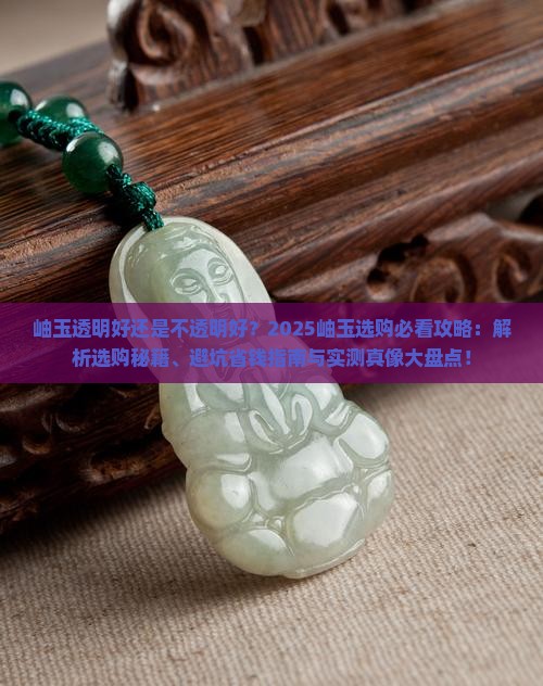 岫玉是透明的好还是不透明的好一点