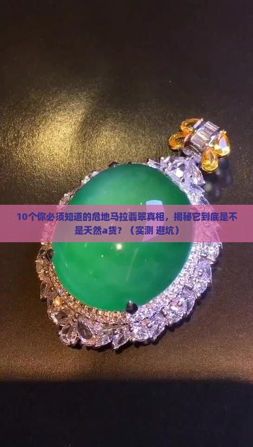 危地马拉翡翠是天然a货么
